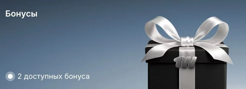 Раздел бонусов в приложении 1win — доступные бонусы нового аккаунта